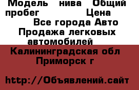  › Модель ­ нива › Общий пробег ­ 163 000 › Цена ­ 100 000 - Все города Авто » Продажа легковых автомобилей   . Калининградская обл.,Приморск г.